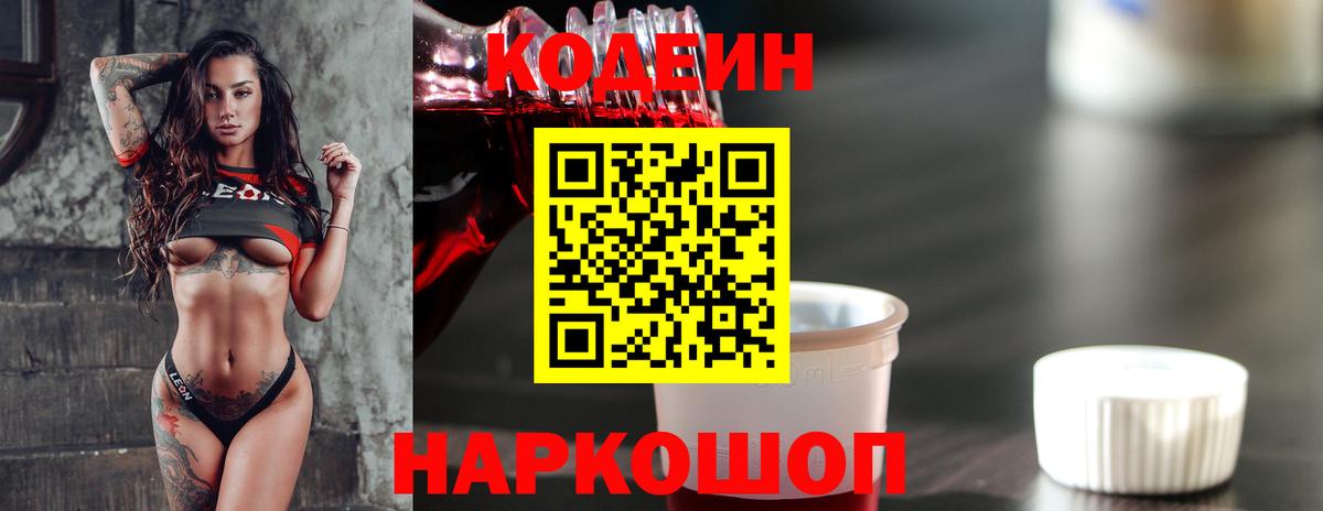 Кодеин Purple Drank Тверь